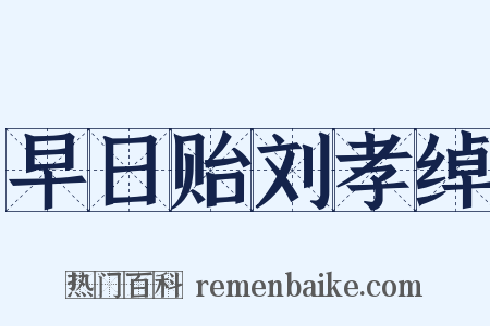 早日贻刘孝绰是什么意思的图片